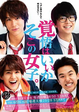 覺(jué)悟吧！那邊的女孩(全集)