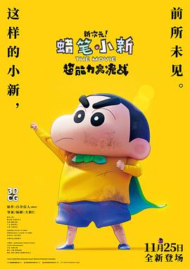 蠟筆小新：新次元！超能力大決戰