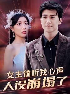 女主偷聽(tīng)我心聲，人設崩塌了(全集)