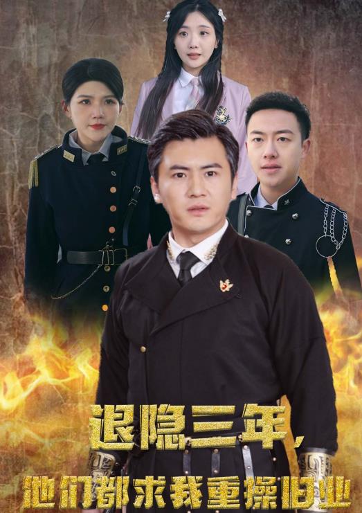 隱退三年，他們都求我重操舊業(yè)(全集)