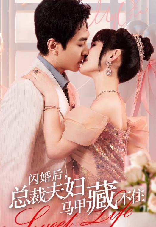 閃婚后，總裁夫婦馬甲藏不住(全集)