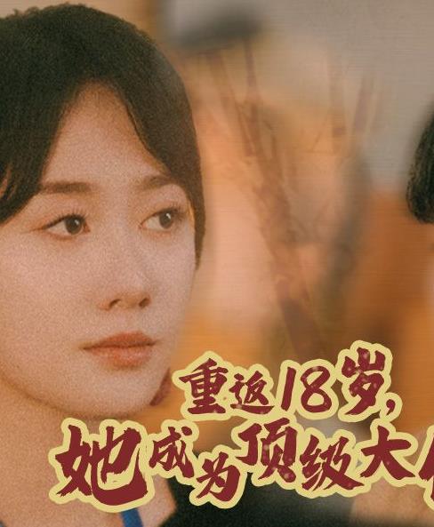 重返18歲，她成為頂級大佬(全集)