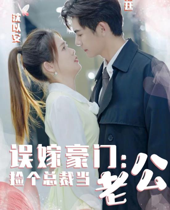 誤嫁豪門(mén)，撿個(gè)總裁當老公(全集)