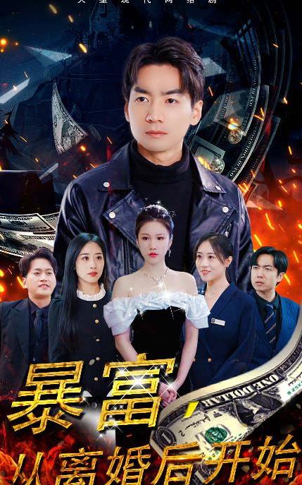 暴富，從離婚后開(kāi)始(全集)