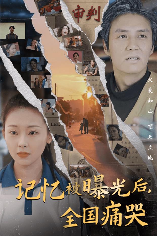 記憶被曝光后，全國痛哭(全集)