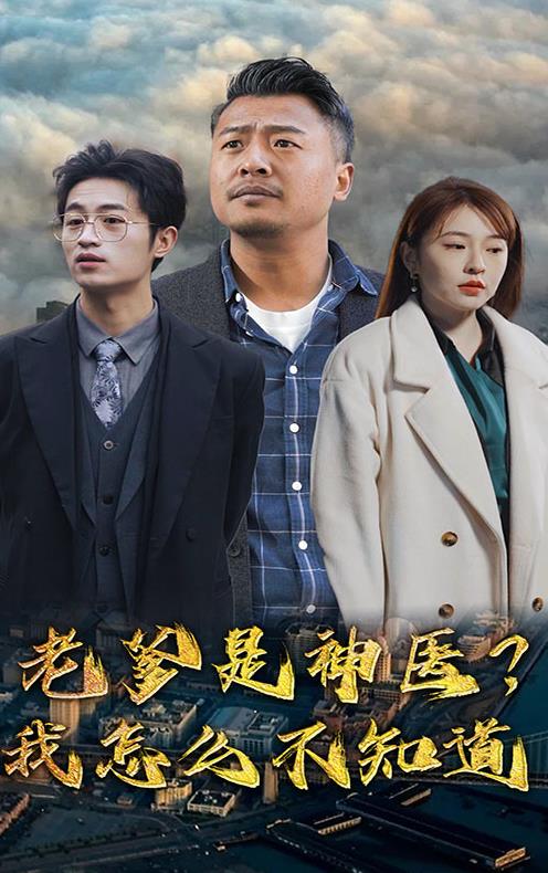 老爹是神醫？我怎么不知道(全集)