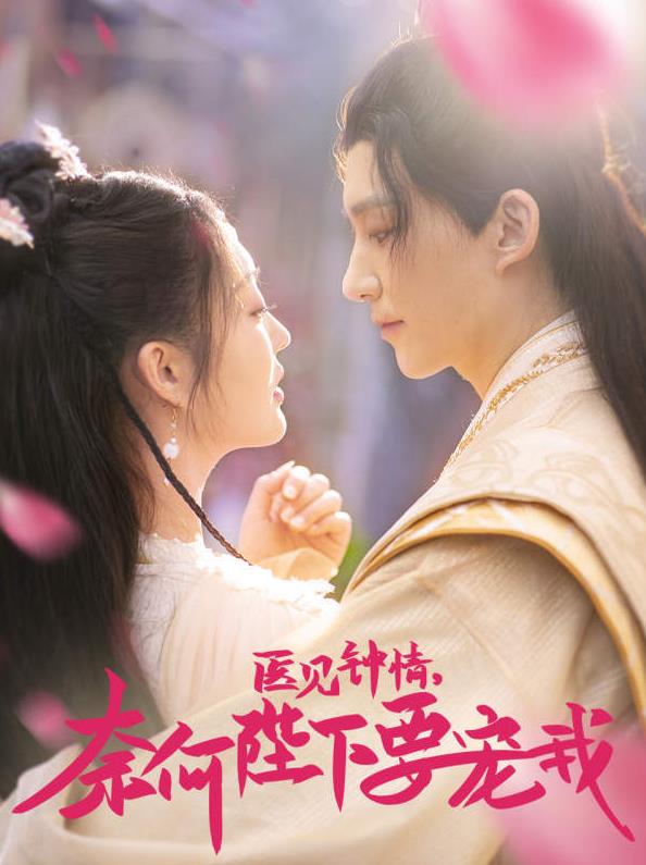 醫見(jiàn)鐘情，奈何陛下偏要寵我(全集)