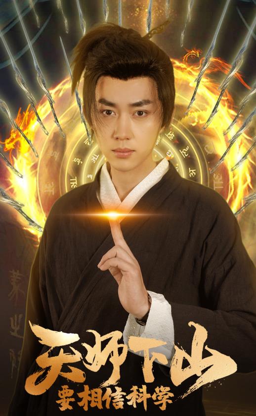 天師下山，要相信科學(xué)(全集)