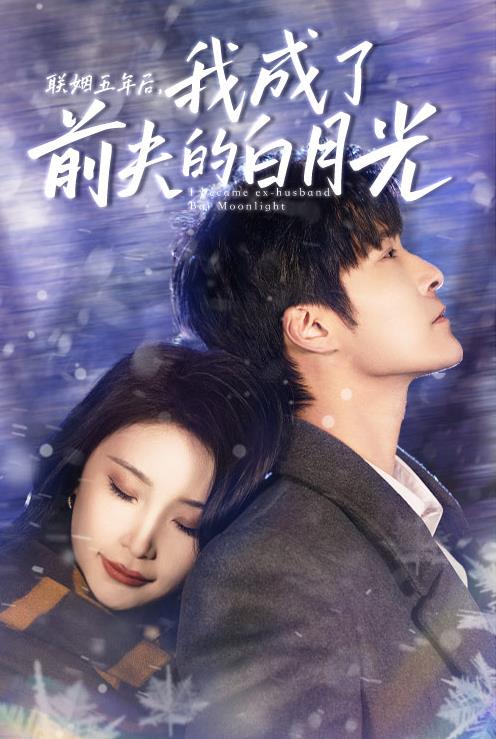聯(lián)姻五年后，我成了前夫的白月光(全集)