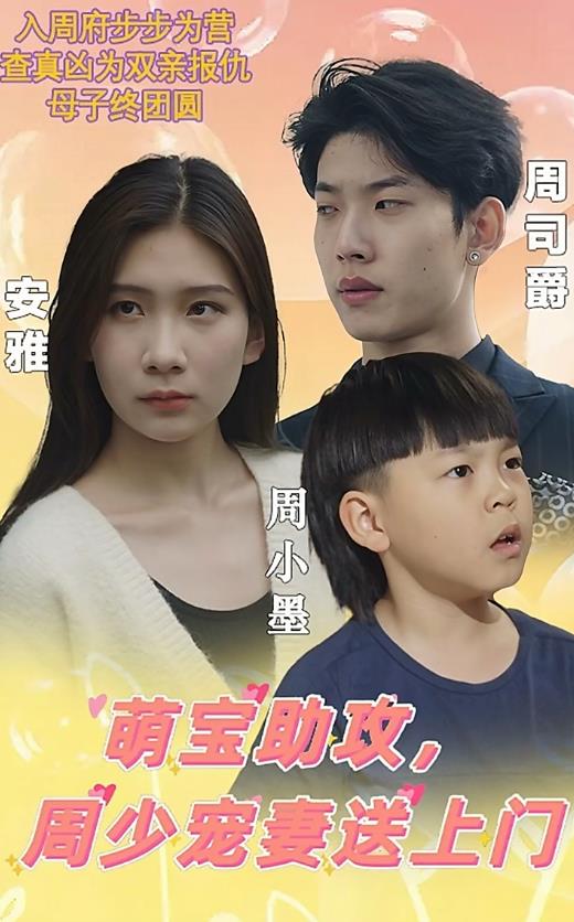 萌寶助攻，周少寵妻送上門(mén)(全集)