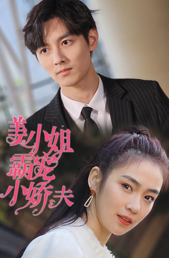 姜小姐霸寵小嬌夫 第30集