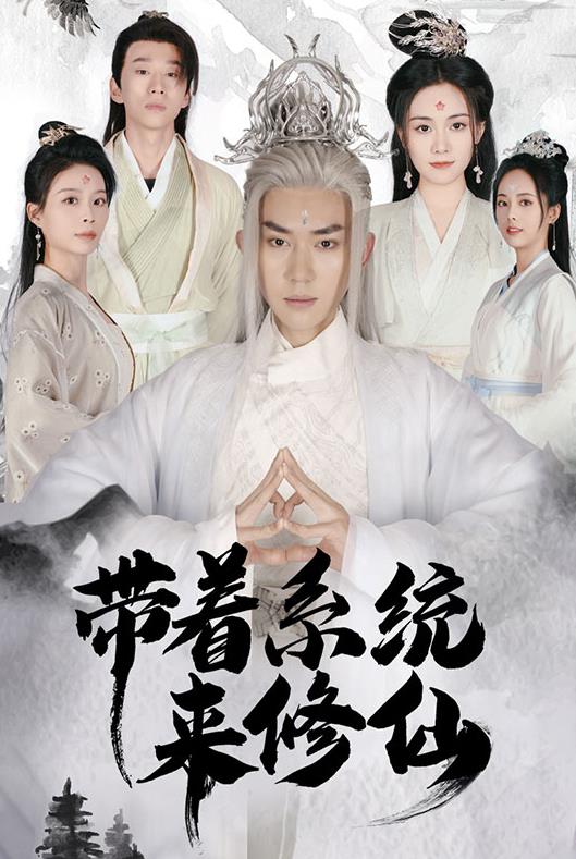 帶著(zhù)系統來(lái)修仙 第05集