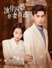 蝕骨囚婚，棄妻出逃(全集)