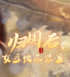 歸國后，雙生女王她不裝了(全集)