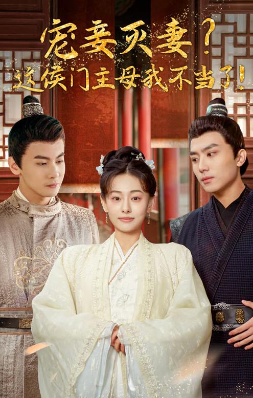 寵妻滅妻？這候門(mén)主母我不當了！(全集)