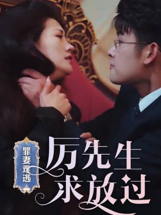 罪妻難逃，厲先生求放過(guò)(全集)