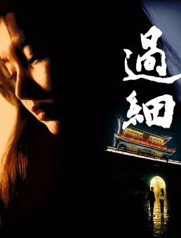 過(guò)細