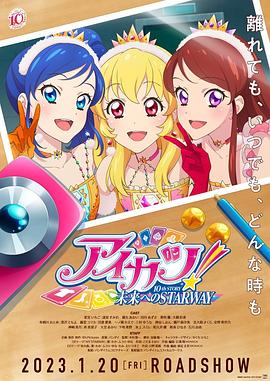 偶像活動(dòng)！ 10th STORY ～通往未來(lái)的STARWAY～(全集)