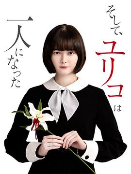 然后，百合子就獨自一人了(全集)