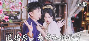 退婚后，天帝他攤牌了