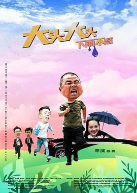 大頭大頭，下雨不愁