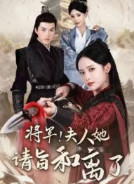 將軍！夫人她請旨和離了