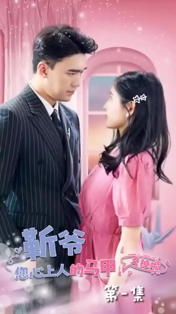 靳爺，您心上人的馬甲又掉了(全集)