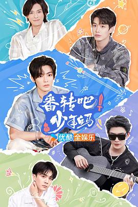 番轉吧！少年白馬(全集)