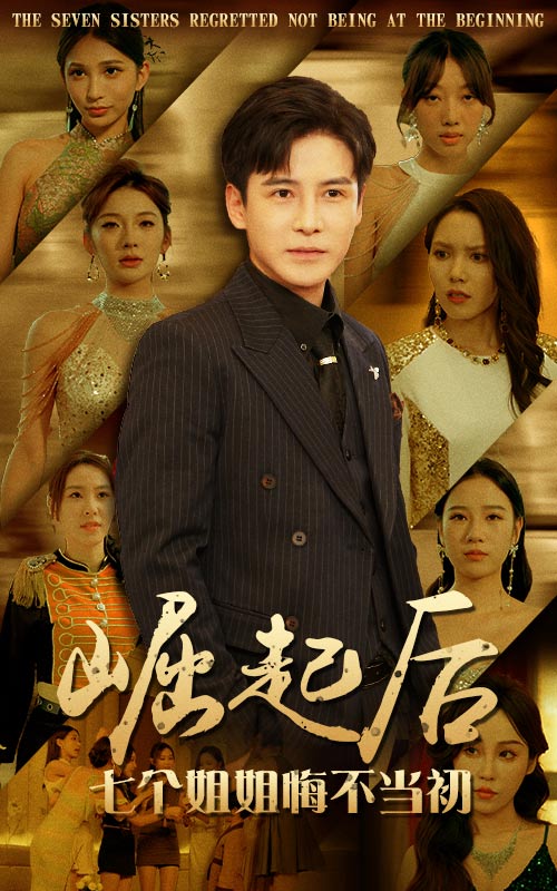 崛起后，七個(gè)姐姐悔不當初(全集)