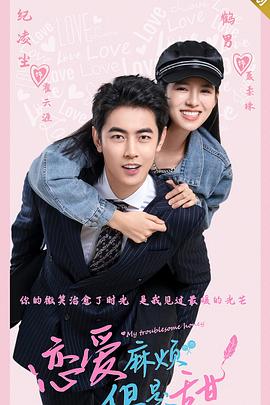 戀愛(ài)麻煩，但是甜(全集)
