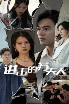 進(jìn)擊的蘇夫人 第14集