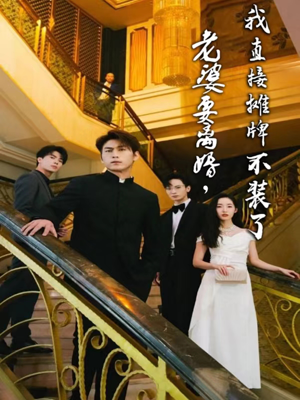 老婆要離婚，我直接攤牌不裝了(全集)
