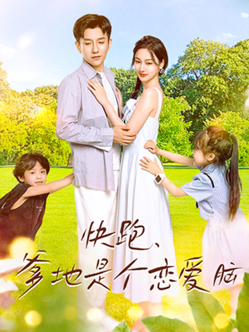快跑，爹地是個(gè)戀愛(ài)腦(全集)