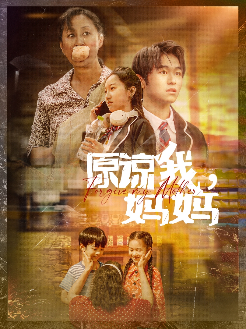 原諒我，媽媽(全集)