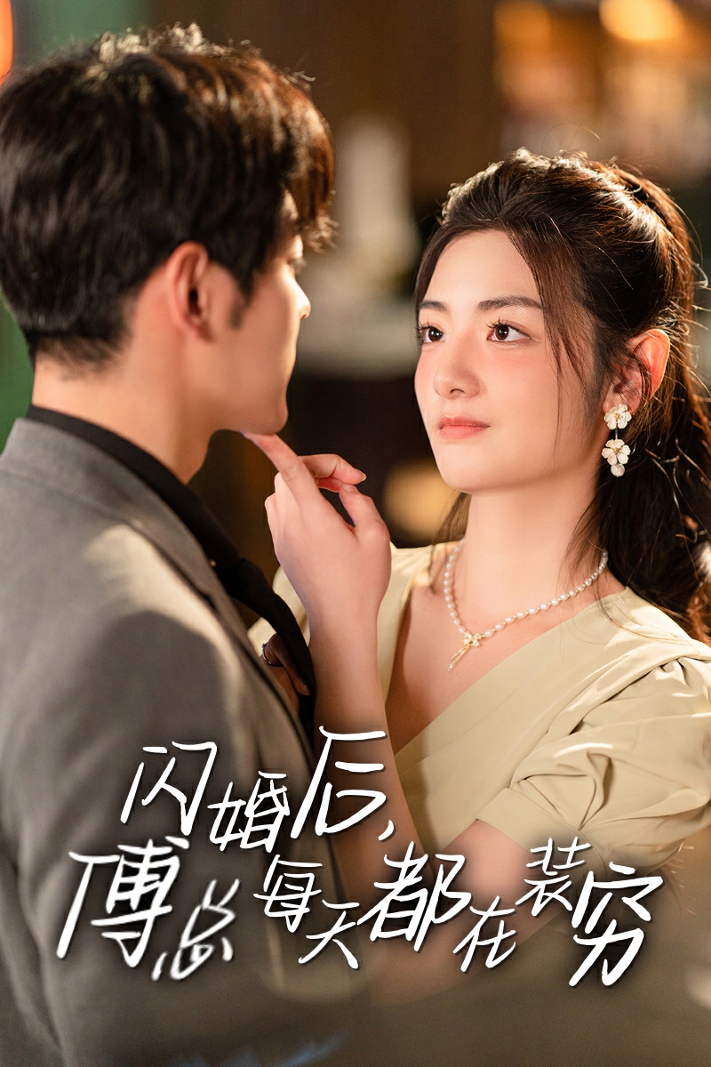 閃婚后，傅總每天都在裝窮 第20集