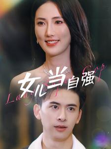 女兒當自強 第07集