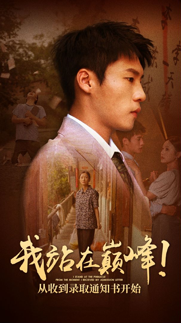 我站在巔峰！從收到錄取通知書(shū)開(kāi)始(全集)