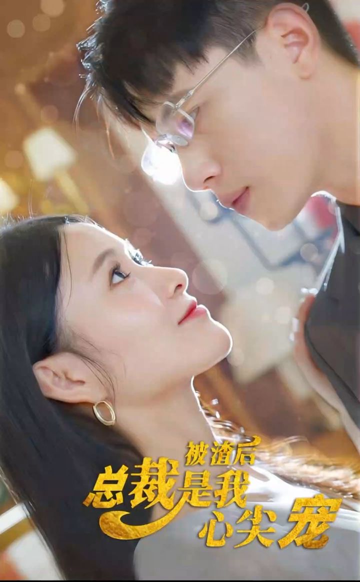 被渣后，總裁是我心尖寵(全集)