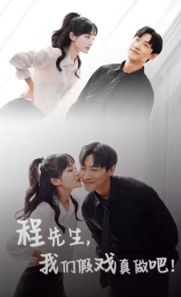 程先生，我們假戲真做(全集)