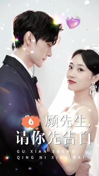 顧先生，請你先告白(全集)