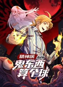 精神病面前，鬼東西算個(gè)球動(dòng)態(tài)漫畫(huà)第1季