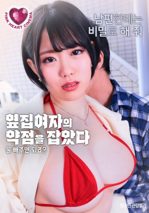 抓住了隔壁女人的把柄：幫我放水就行，對吧？