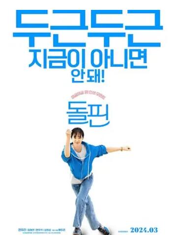 海豚2024：躍動(dòng)人生娜英