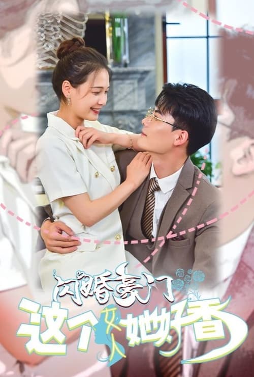 閃婚豪門(mén)，這個(gè)女人她好香(全集)