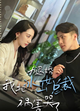 為退婚，我把冰山總裁禍害哭了(全集)