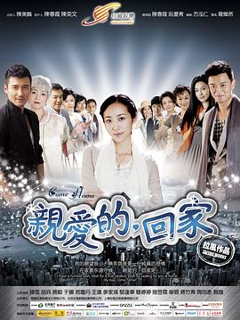 親愛(ài)的，回家