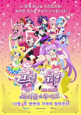 美妙天堂劇場(chǎng)版全～體大集合！美妙☆觀(guān)光