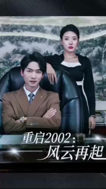 重啟2002：風(fēng)云再起 第06集
