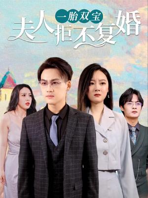 一胎雙寶，夫人拒不復婚