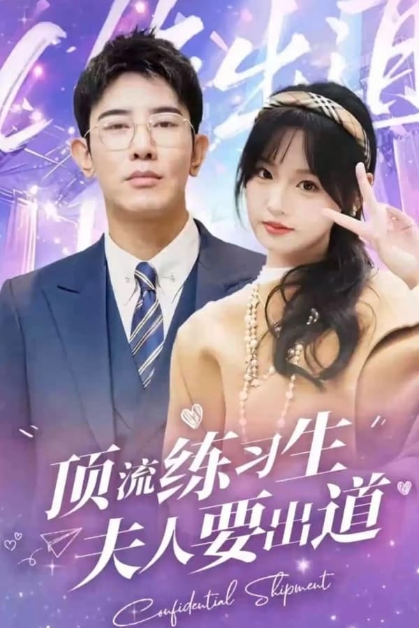 頂級練習生！夫人要出道(全集)